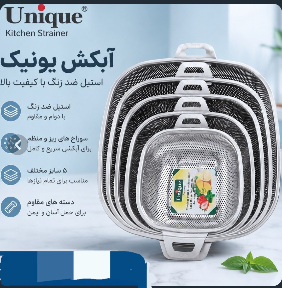سرویس آبکش استیل یونیک مربع پانچی 5 پارچ