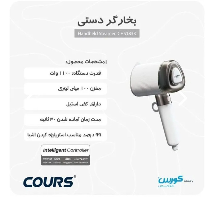 بخارگر دستی کورس آلمان-مدل COURS CHS 1833