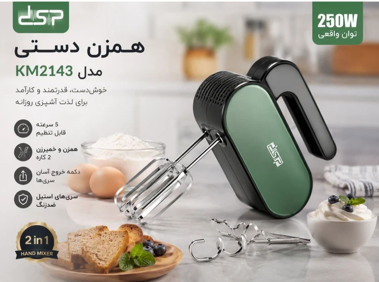 همزن دستی DSP مدل KM 2143 توان 250وات-5 سرعته همراه با سری همزن و خمیرزن