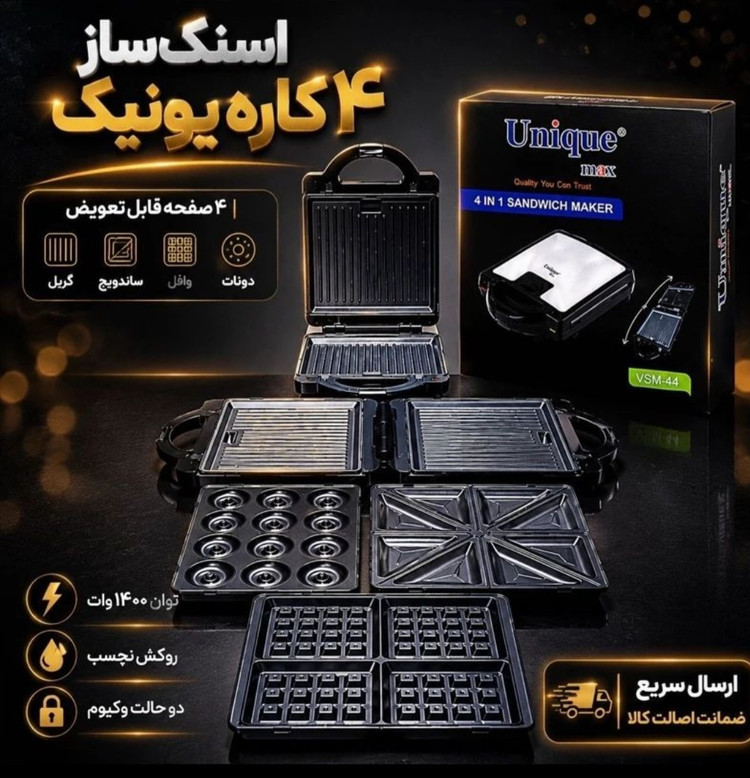 ساندوبچ ساز 4 کاره یونیک مکس مدل VSM-44 گریل-وافل-اسنک-دونات ساز