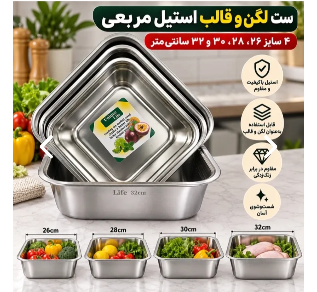 ست لگن و قالب استیل یونیک وارداتی مربعی 4 عددی سایز 26-28-30-32سانتی