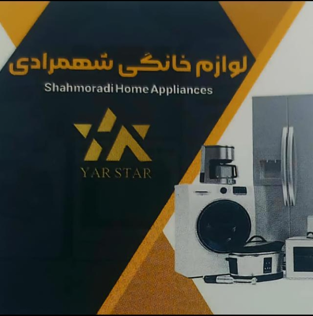 لوازم خانگی شهمرادی